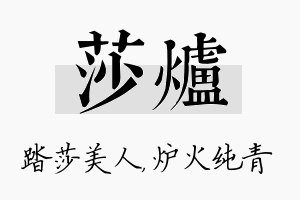 莎炉名字的寓意及含义