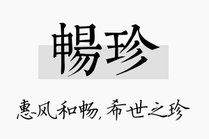 畅珍名字的寓意及含义