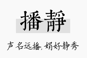 播静名字的寓意及含义