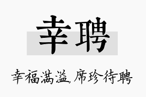 幸聘名字的寓意及含义