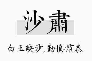 沙肃名字的寓意及含义