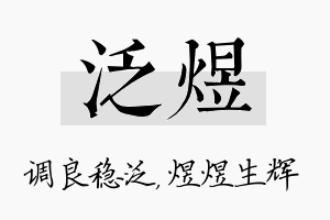 泛煜名字的寓意及含义