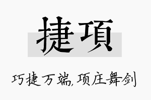 捷项名字的寓意及含义