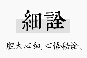 细诠名字的寓意及含义