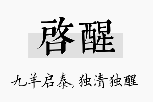 启醒名字的寓意及含义