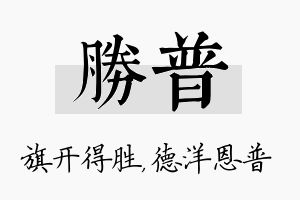 胜普名字的寓意及含义