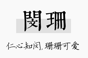 闵珊名字的寓意及含义