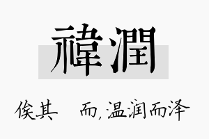 祎润名字的寓意及含义