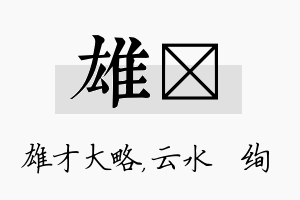 雄蒨名字的寓意及含义