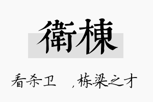 卫栋名字的寓意及含义