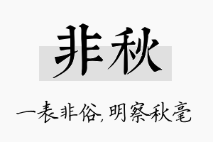 非秋名字的寓意及含义