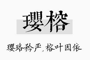 璎榕名字的寓意及含义