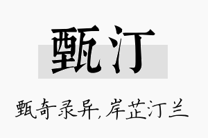 甄汀名字的寓意及含义