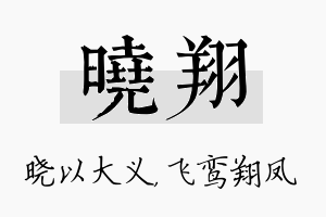 晓翔名字的寓意及含义