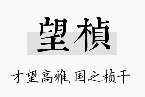 望桢名字的寓意及含义