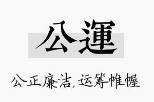 公运名字的寓意及含义