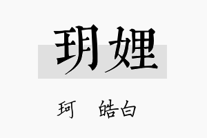 玥娌名字的寓意及含义