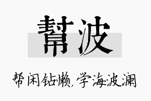 帮波名字的寓意及含义