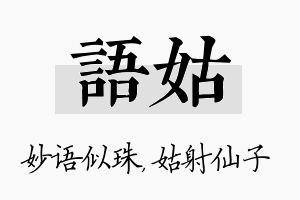 语姑名字的寓意及含义