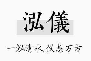 泓仪名字的寓意及含义