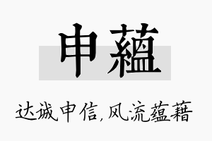 申蕴名字的寓意及含义