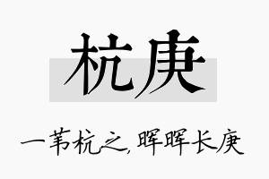 杭庚名字的寓意及含义