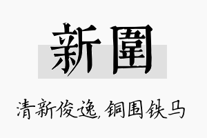 新围名字的寓意及含义