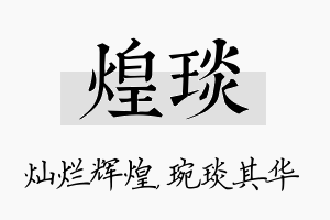 煌琰名字的寓意及含义