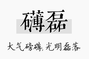 礴磊名字的寓意及含义