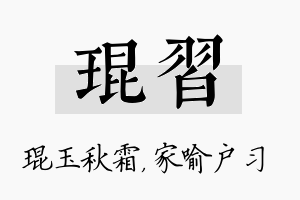 琨习名字的寓意及含义