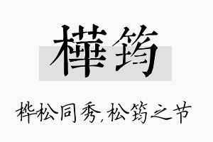 桦筠名字的寓意及含义