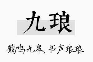 九琅名字的寓意及含义