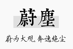 蔚尘名字的寓意及含义