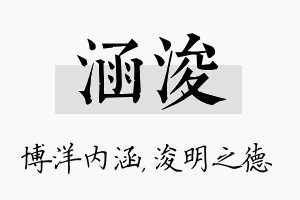 涵浚名字的寓意及含义