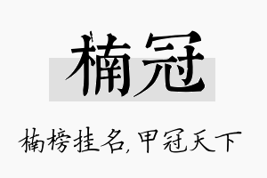 楠冠名字的寓意及含义