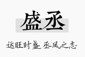 盛丞名字的寓意及含义