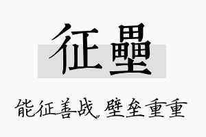 征垒名字的寓意及含义