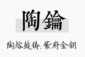 陶钥名字的寓意及含义