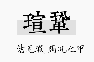 瑄巩名字的寓意及含义