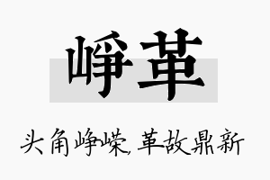 峥革名字的寓意及含义