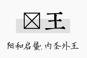 啟王名字的寓意及含义