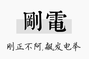 刚电名字的寓意及含义