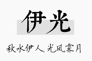 伊光名字的寓意及含义