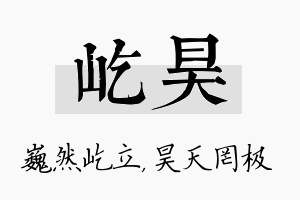 屹昊名字的寓意及含义