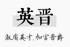 英晋名字的寓意及含义