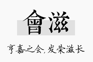 会滋名字的寓意及含义