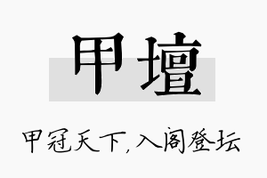 甲坛名字的寓意及含义