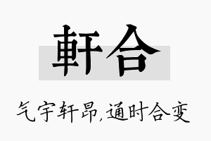 轩合名字的寓意及含义