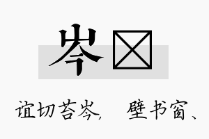 岑涴名字的寓意及含义