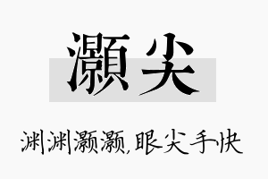 灏尖名字的寓意及含义